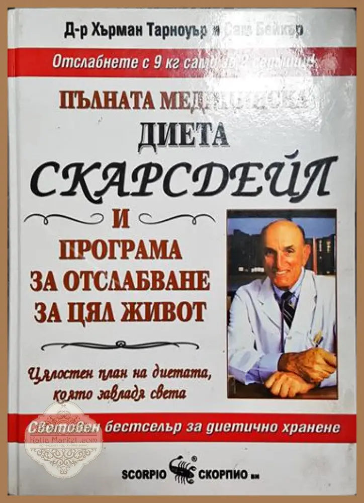 Пълната медицинска диета Скарсдейл и програма за отслабване за цял живот - Хърман Тарноурът Сам Бейкър - Книга