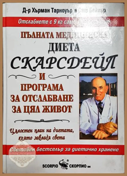 Пълната медицинска диета Скарсдейл и програма за отслабване за цял живот - Хърман Тарноурът Сам Бейкър - Книга