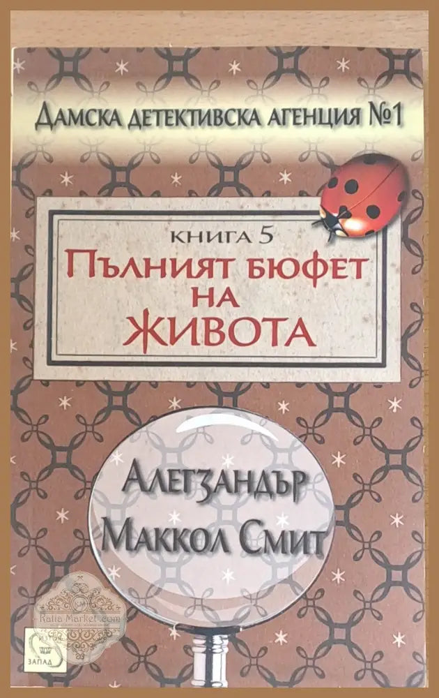 Пълният бюфет на живота - Алегзандър Маккол Смит - Книги