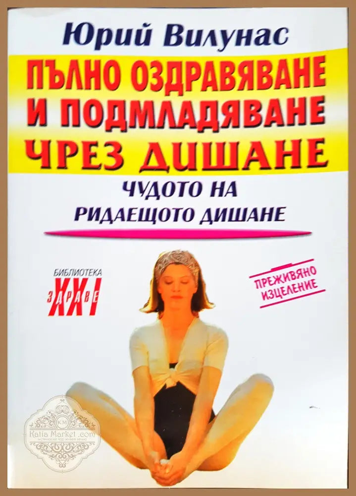 Пълно оздравяване и подмладяване чрез дишане - Юрий Вилунас - Книги