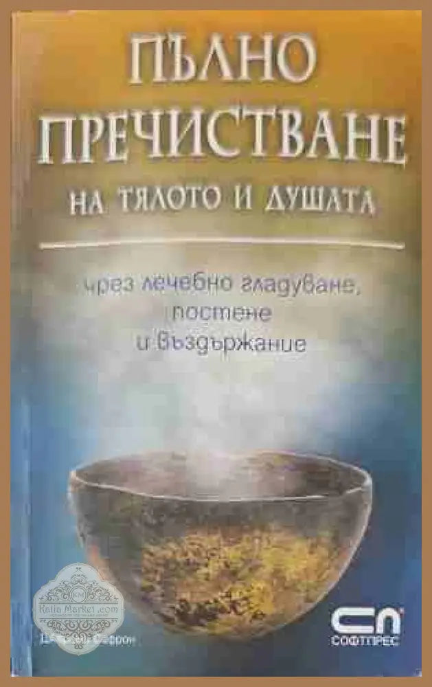 Пълно пречистване на тялото и душата - Джеръми Сафрон - Книги