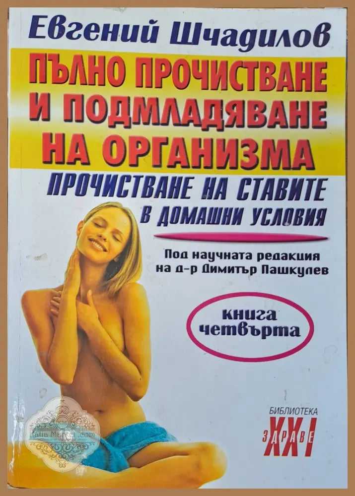Пълно прочистване и подмладяване на организма - Евгенй Шчадилов - Книги