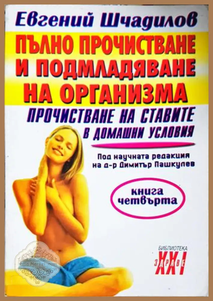 Пълно прочистване и подмладяване на организма. Книга 4: Прочистване на ставите в домашни условия - Евгений Шчадилов