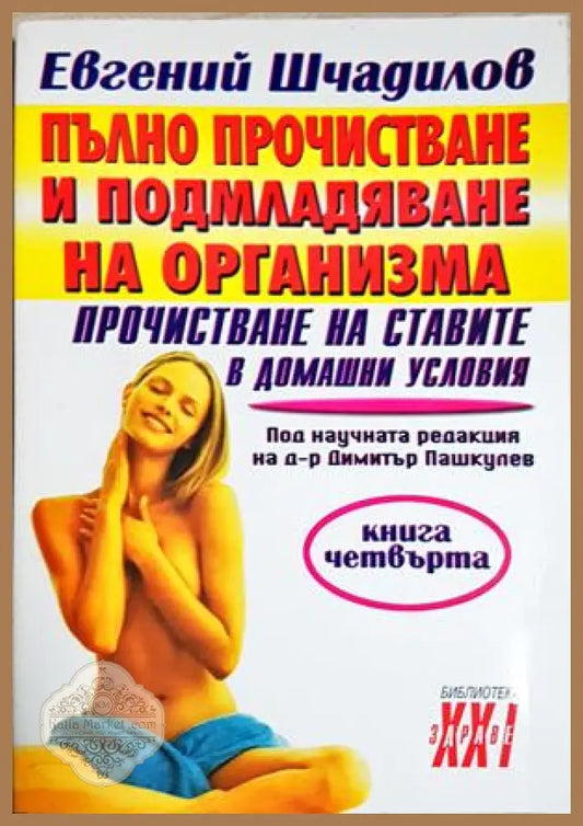 Пълно прочистване и подмладяване на организма. Книга 4: Прочистване на ставите в домашни условия - Евгений Шчадилов