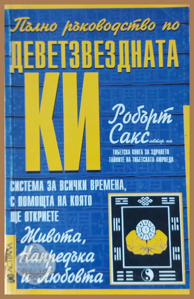 Пълно ръководство по Деветзвездната КИ - Робърт Сакс - Книги