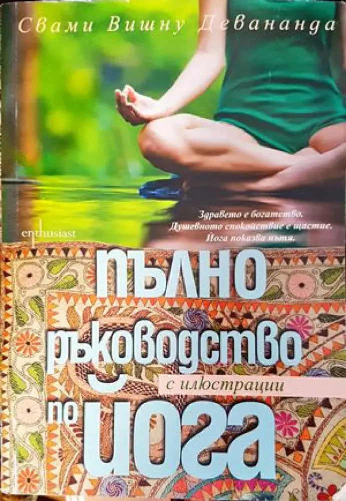 Пълно ръководство по йога с илюстрации (1341) - Книга