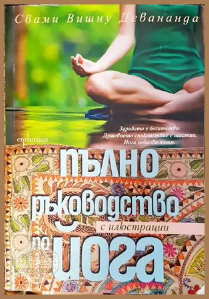 Пълно ръководство по йога с илюстрации (1341) - Книга