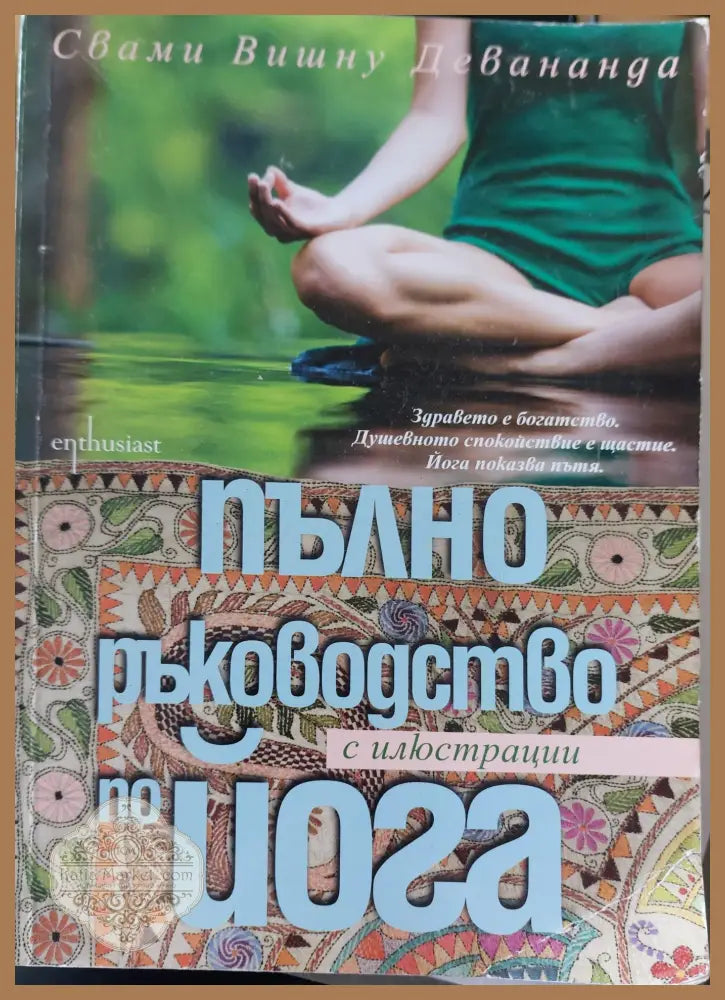 Пълно ръководство по йога - Свами Вишну Деванда - Книги