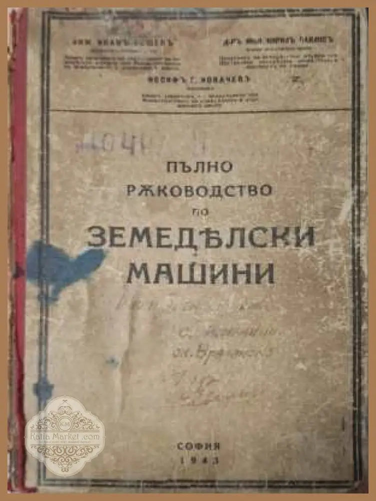 Пълно ръководство по земеделски машини - предна корица