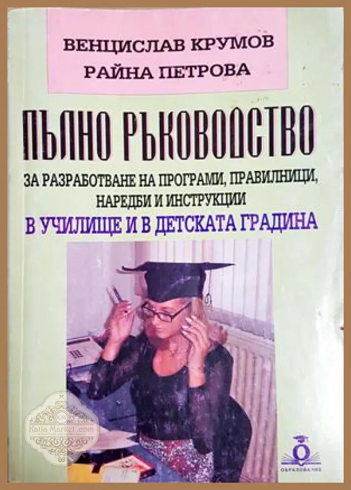 Пълно ръководство за разработване на програми правилници наредби и инструкции в училище и в детската градина
