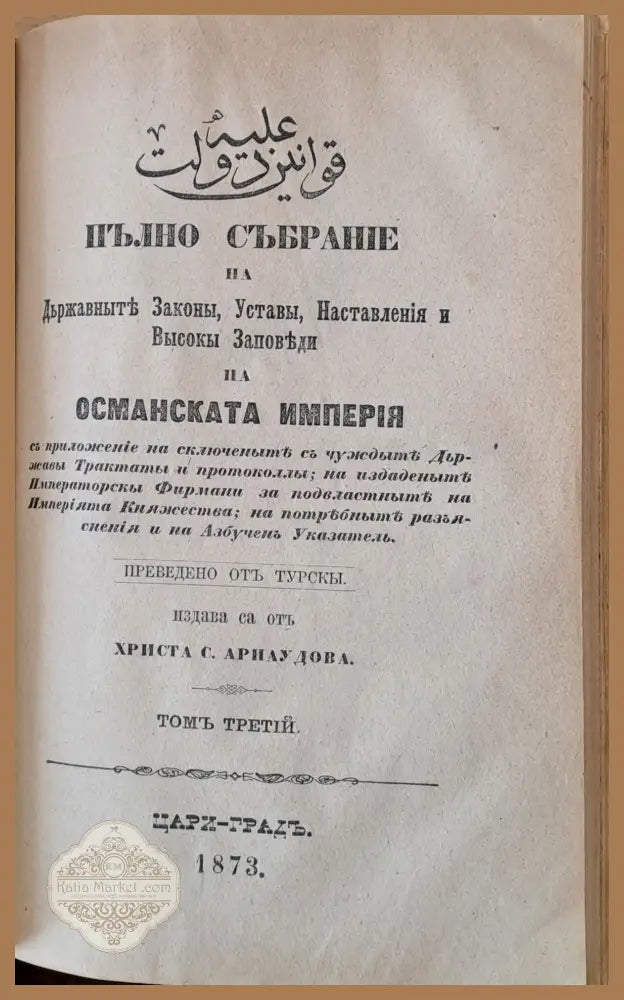 Пълно събрание на Държавните Закони Устави Наставления и Високи Заповеди на Османската империя том І ІІ и ІІІ - Книги