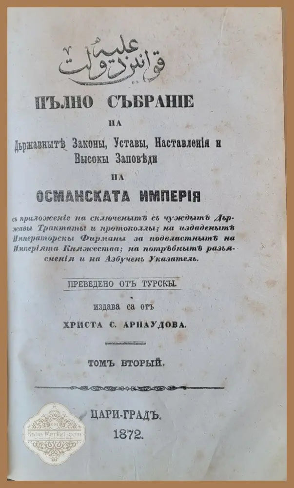 Пълно събрание на Държавните Закони Устави Наставления и Високи Заповеди на Османската империя том І ІІ и ІІІ - Книги