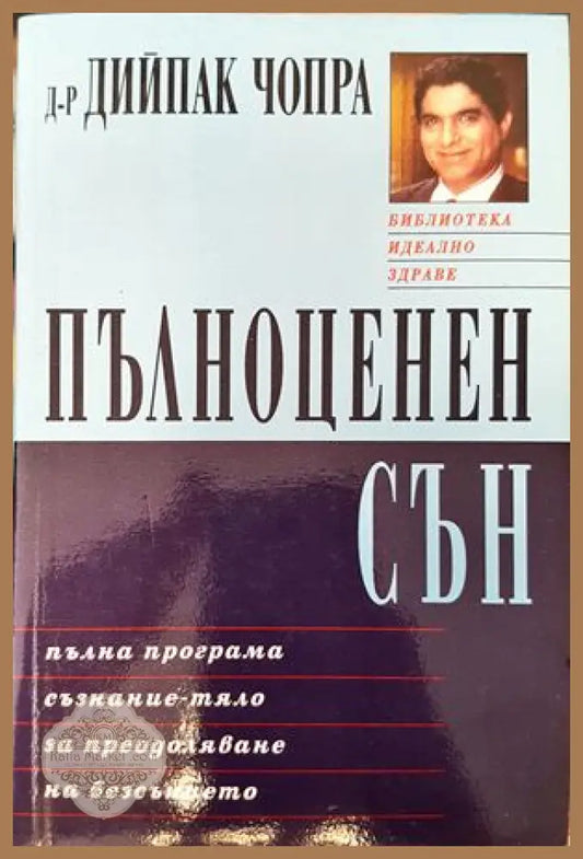 Пълноценен сън - Дийпак Чопра - Книги
