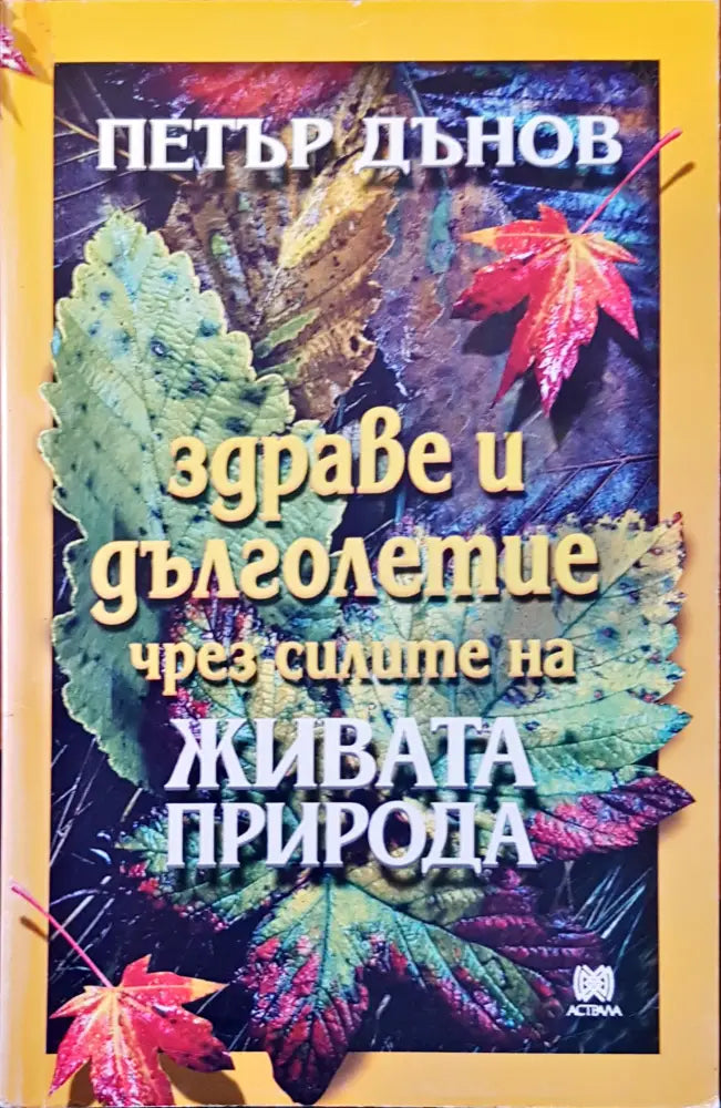 Пълноценен живот с диабет (780) - Книга