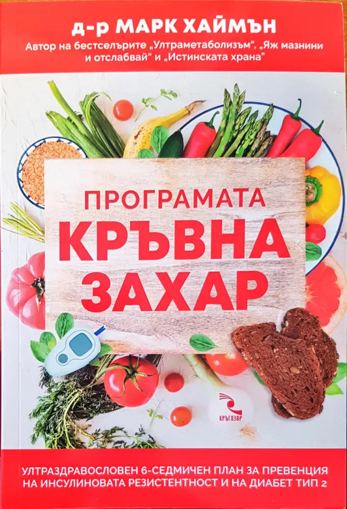 Пълноценен живот с диабет (780) - Книга