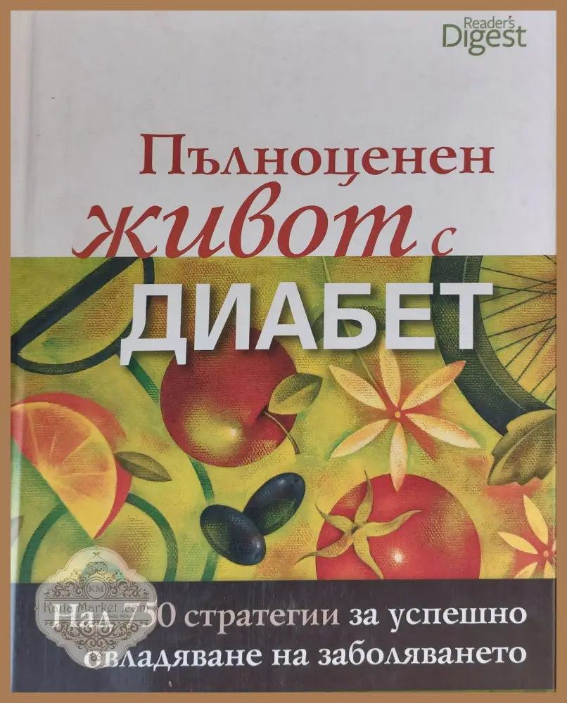 Пълноценен живот с диабет - Джеф Бреденбърг Мериън Макгинис - Книги