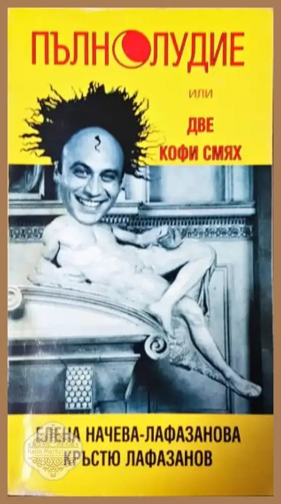 Пълнолудие или две кофи смях - Книга