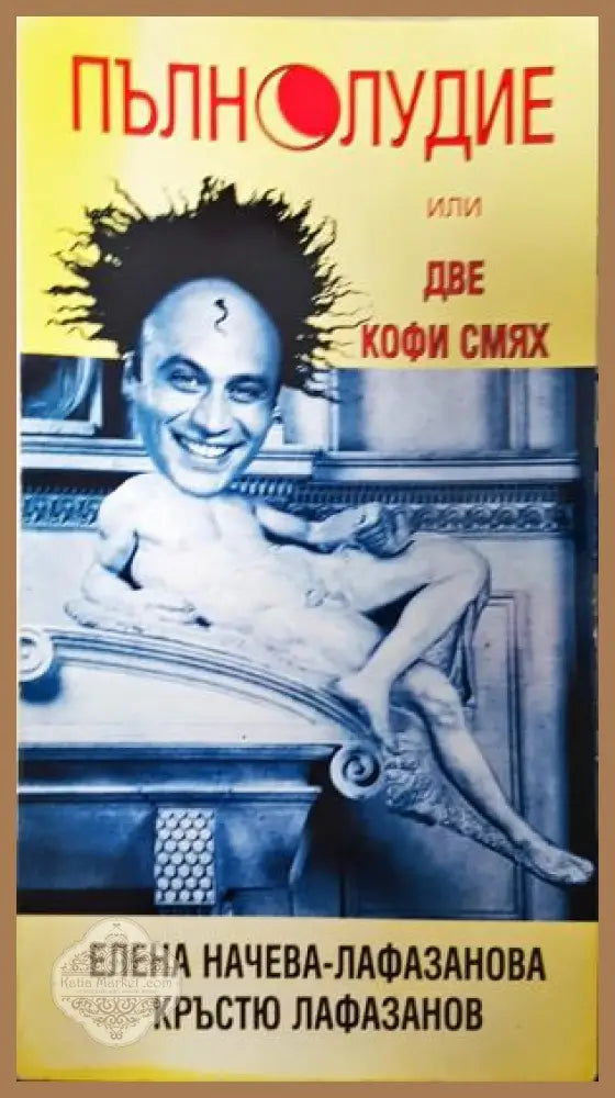 Пълнолудие, или две кофи смях