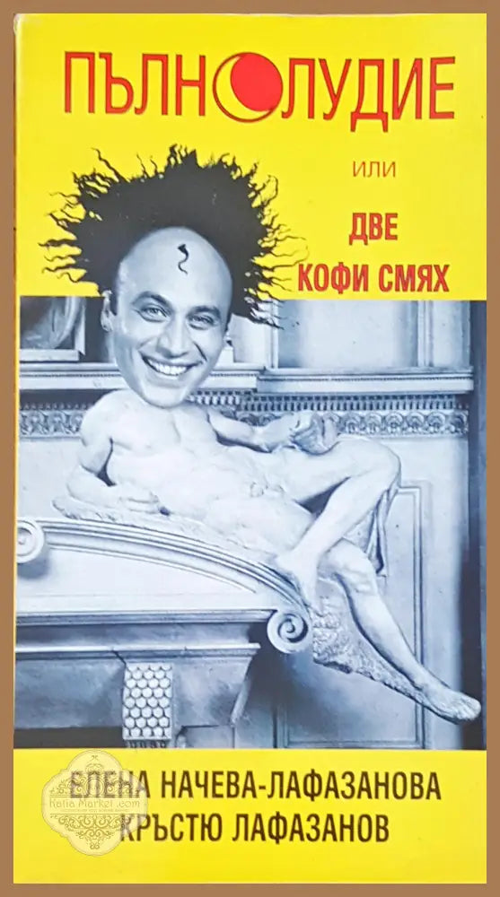 Пълнолудие - Книги