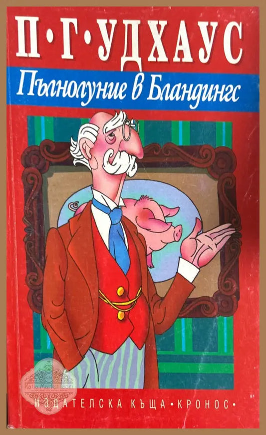 Пълнолуние в Бландингс - П. Г. Удхаус - Книга