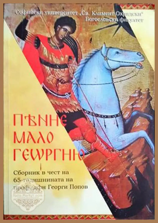 ПѢНИЕ МАЛО ГЕѠРГИЮ - Maria Yovcheva - Книги