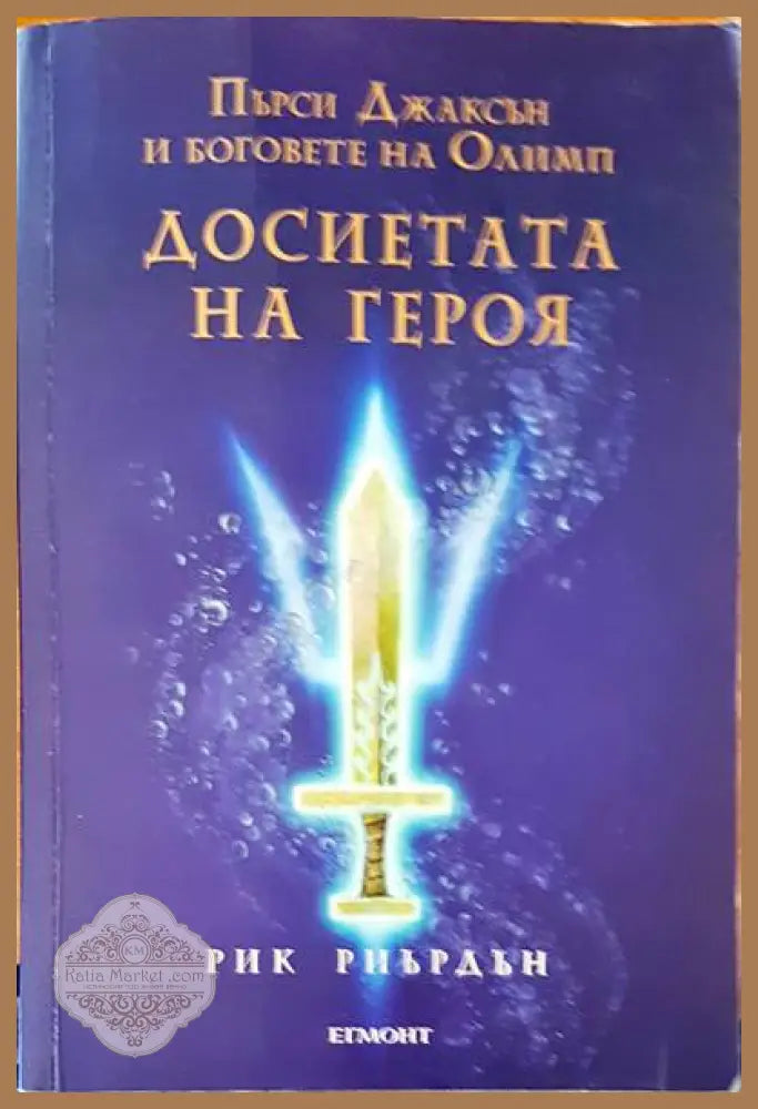 Пърси Джаксън и боговете на Олимп. Досиетата на героя - Рик Риърдън - Книги