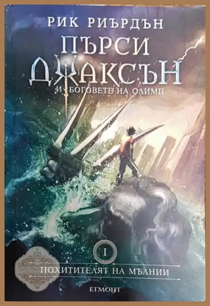 Пърси Джаксън и боговете на Олимп. Книга 1 - Книга