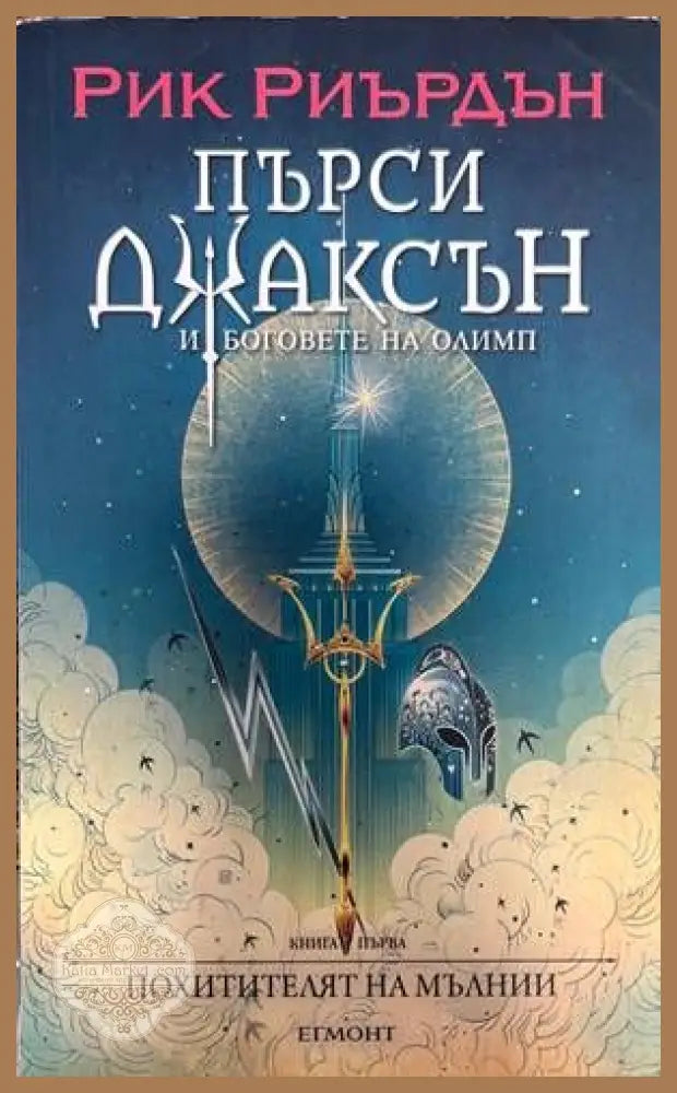 Пърси Джаксън и боговете на Олимп. Книга 1: Похитителят на мълнии - Рик Риърдън - Книги