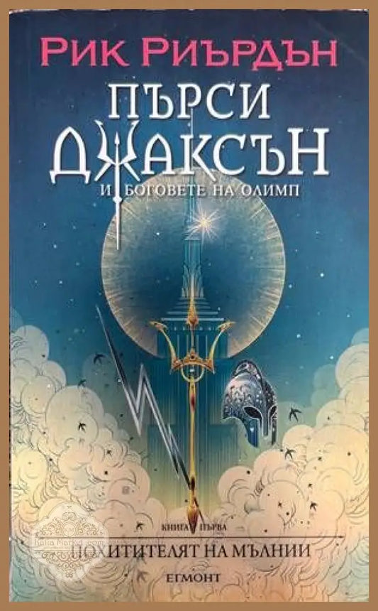 Пърси Джаксън и боговете на Олимп. Книга 1: Похитителят на мълнии - Рик Риърдън - Книги