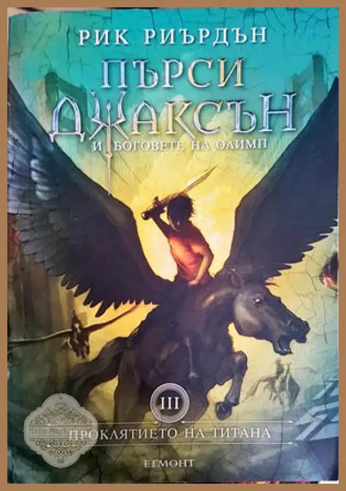Пърси Джаксън и боговете на Олимп. Книга 3: Проклятието на титана - Рик Риърдън - Книга