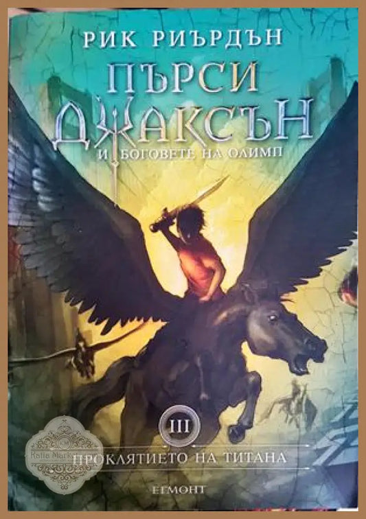 Пърси Джаксън и боговете на Олимп. Книга 3: Проклятието на титана - Рик Риърдън - Книга