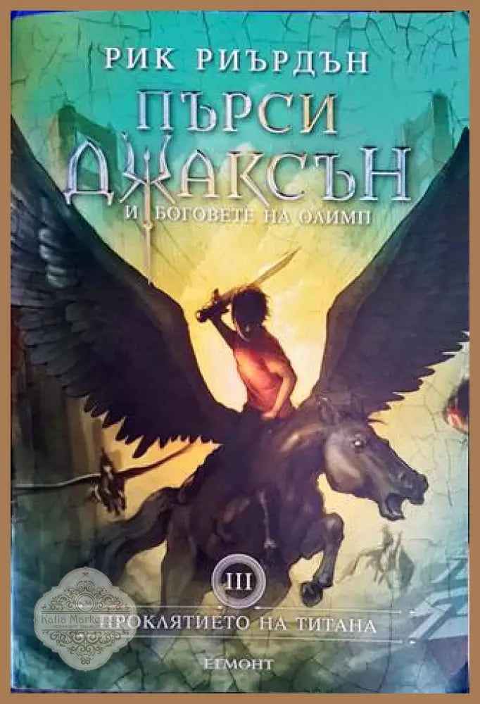 Пърси Джаксън и боговете на Олимп. Книга 3: Проклятието на титана - Рик Риърдън - Книги