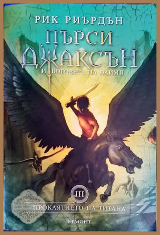 Пърси Джаксън и боговете на Олимп. Книга 3: Проклятието на титана - Рик Риърдън - Книги