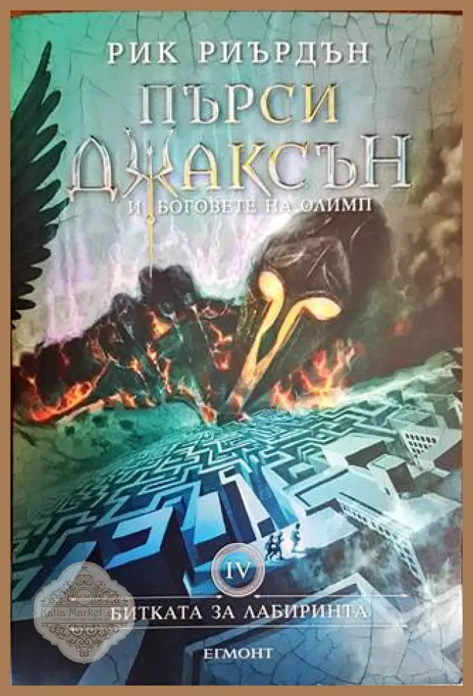 Пърси Джаксън и боговете на Олимп. Книга 4: Битката за Лабиринта - Рик Риърдън - Книги