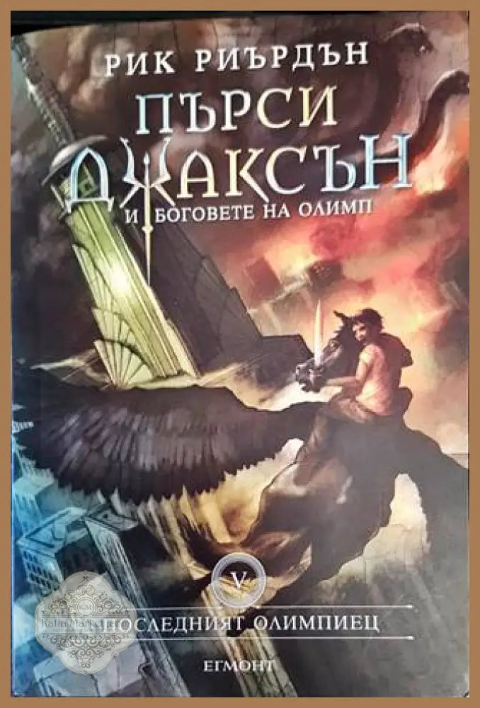 Пърси Джаксън и боговете на Олимп. Книга 5: Последният олимпиец - Рик Риърдън - Книги