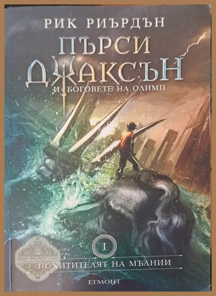 Пърси Джаксън - Похитителят на мълнии (Книга 1) - Рик Риърдън - Книги