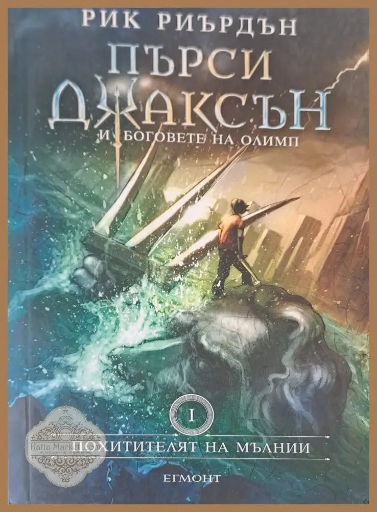 Пърси Джаксън - Рик Риърдън - Книги