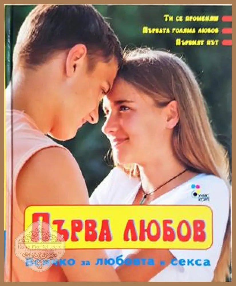 Първа любов - Патрисия Менен Дагмар Гайслер - Книга