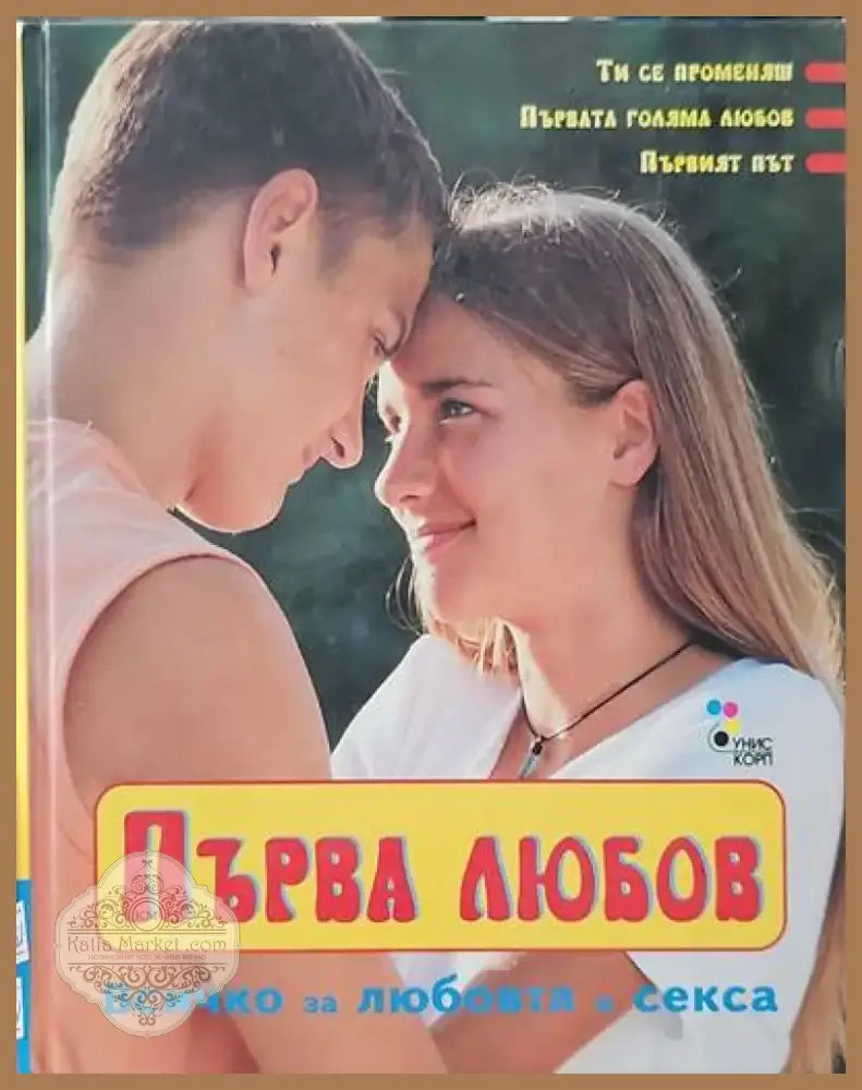 Първа любов (1485) - Книга
