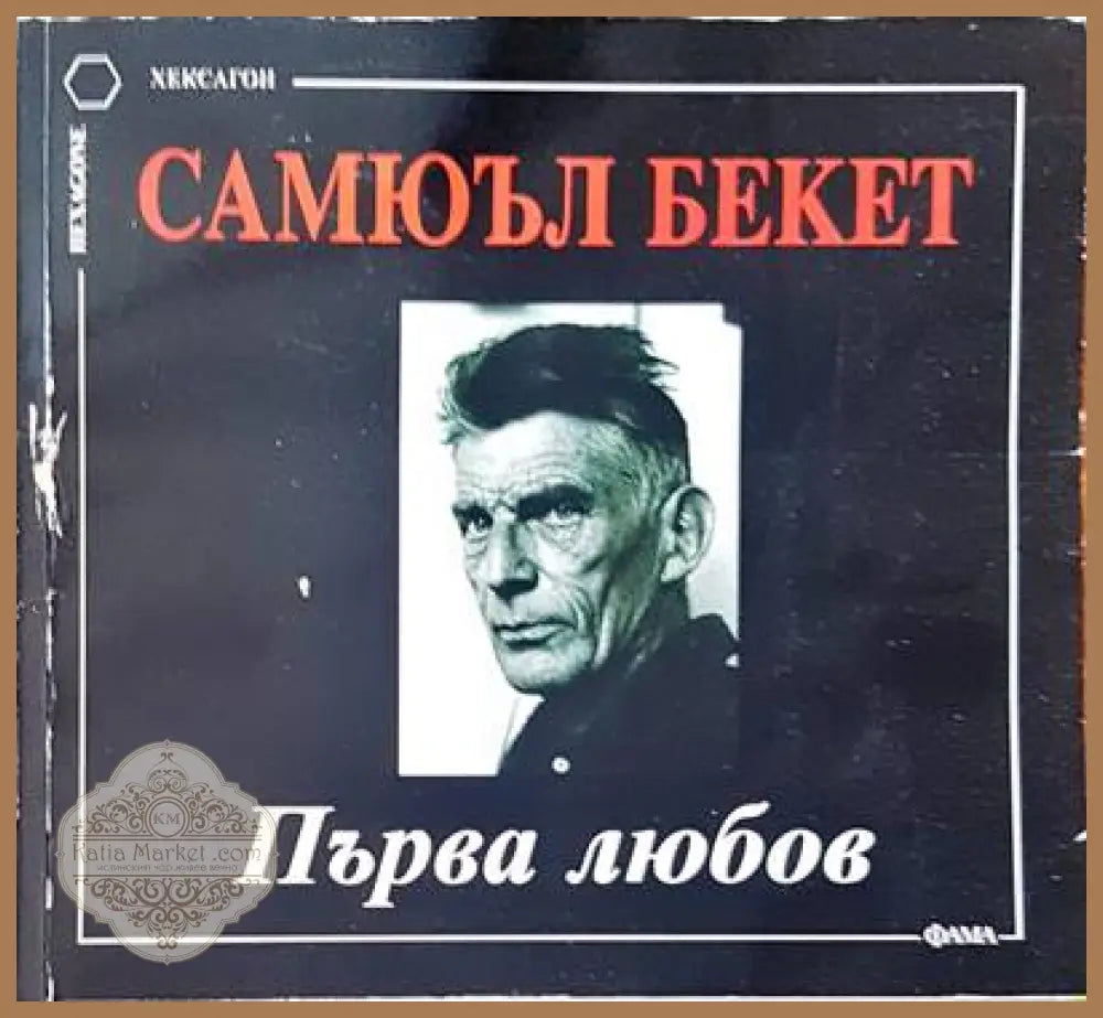 Първа любов - Самюъл Бекет - Книги