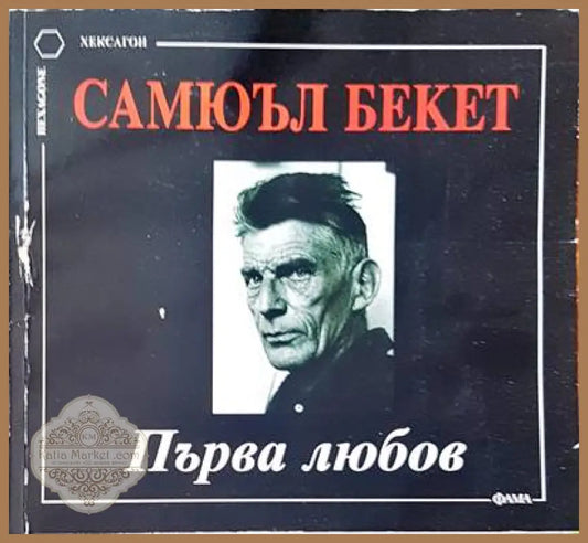 Първа любов - Самюъл Бекет - Книги