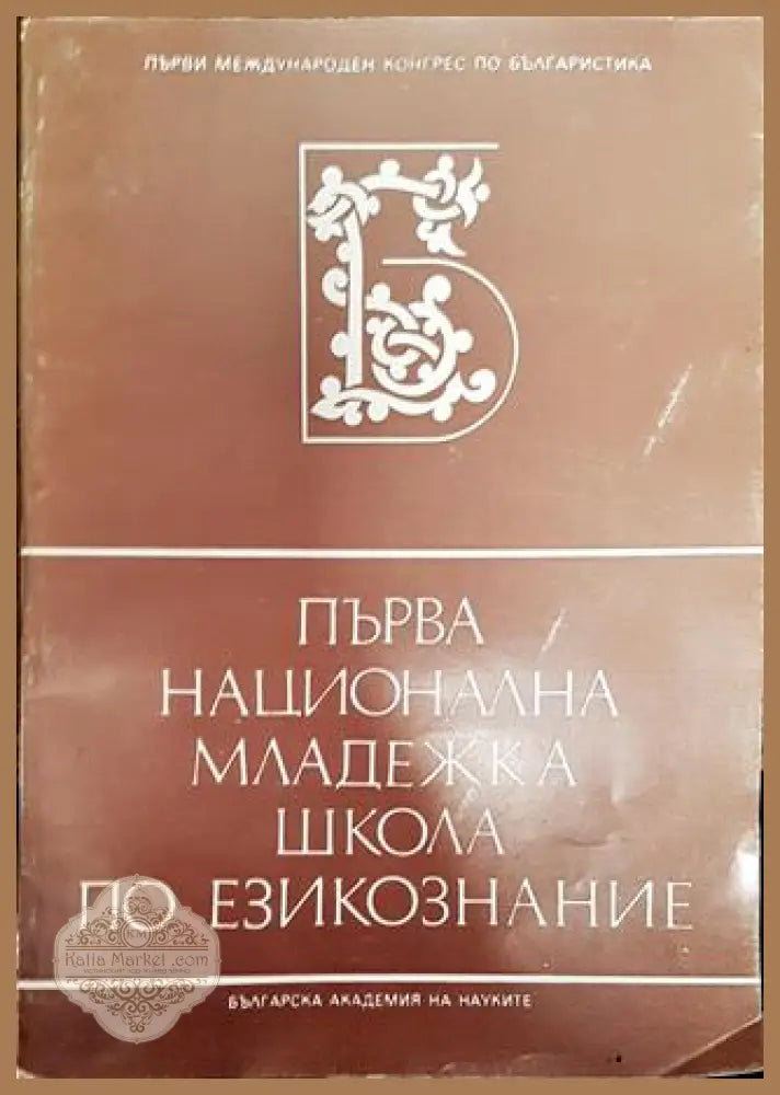 Първа национална младежка школа по езикознание - Сборник (съст. Любима Йорданова) - Книга