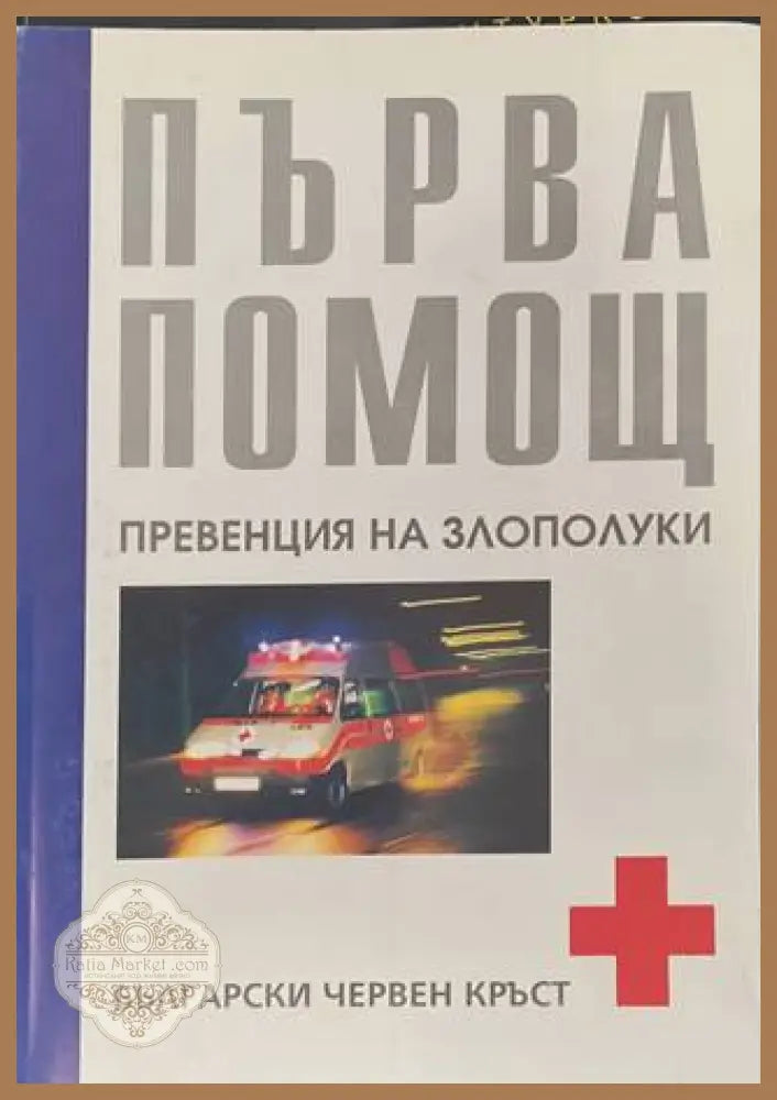 Първа помощ - Колектив - Книга