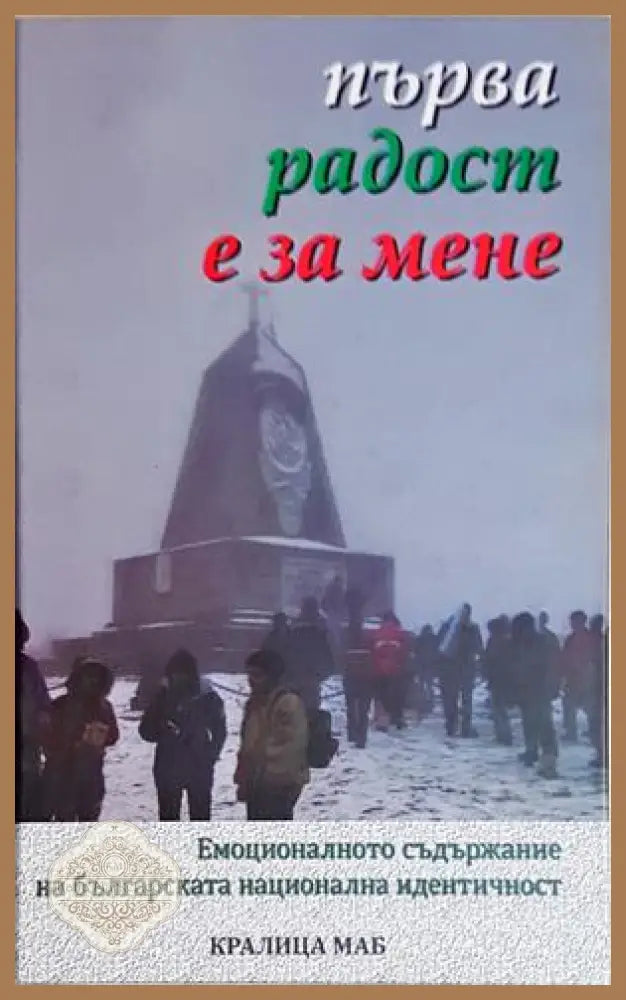 Първа радост е за мене. Емоционалното съдържание на българската национална идентичност - Сборник - Сборник - Книга