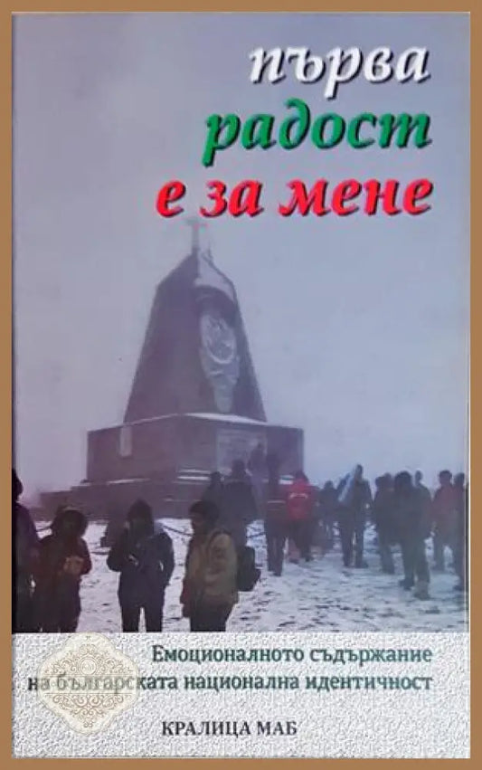 Първа радост е за мене. Емоционалното съдържание на българската национална идентичност - Сборник - Сборник - Книга