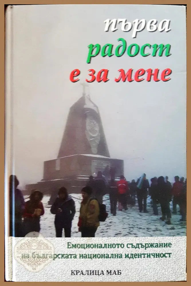 Първа радост е за мене - Книги