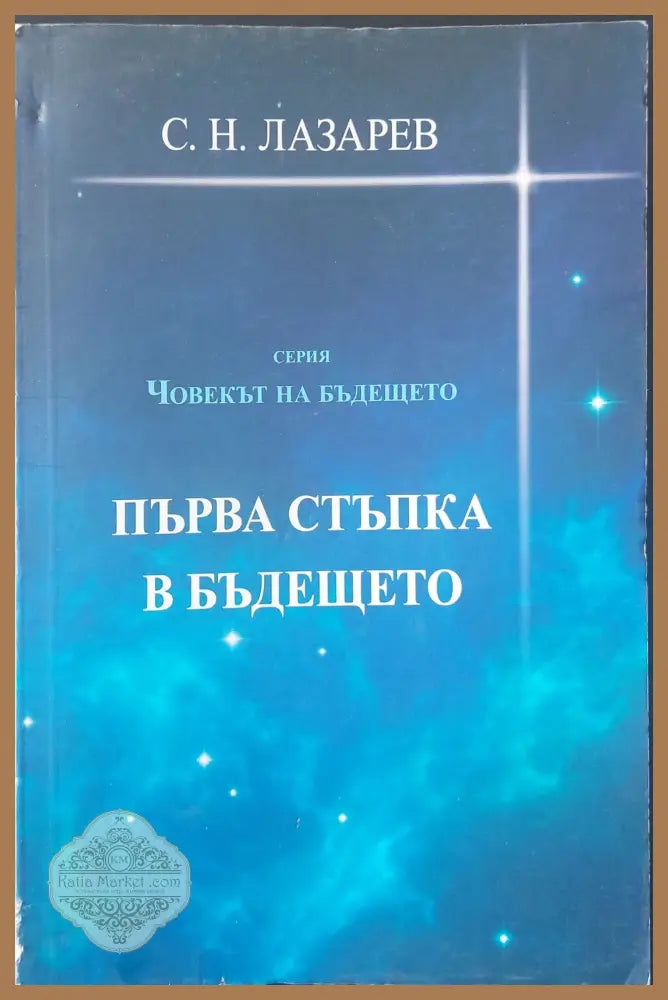 Първа стъпка в бъдещето - С. Н. Лазарев - Книги
