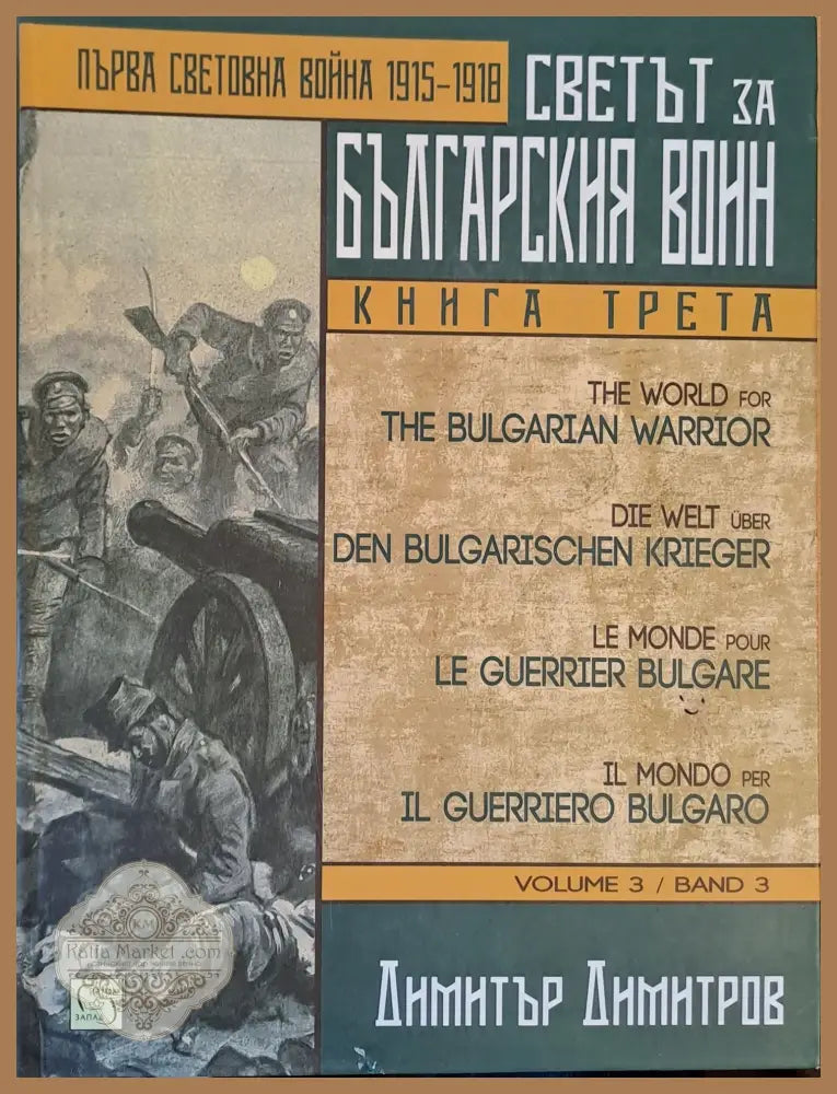Първа Световна война 1915-1918. Светът за българския воин книга трета - Димитър Димитров Ernst and Young - Книги