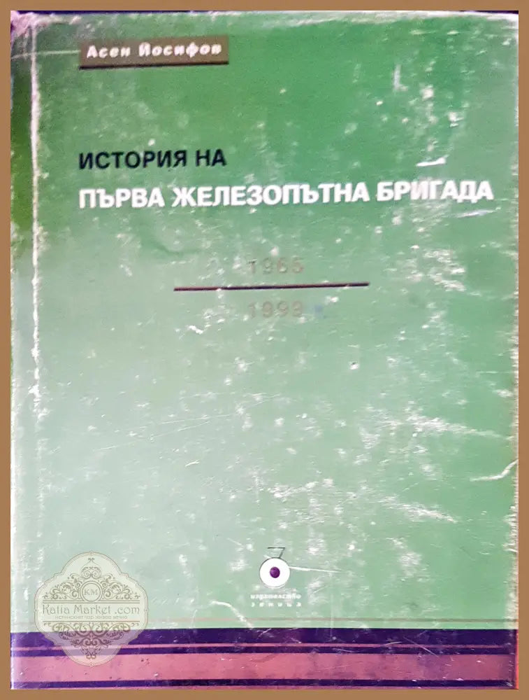 Първа железопътна бригада - Асен Йосифов - Книги