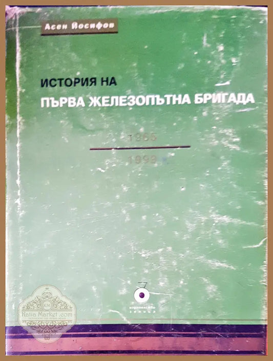 Първа железопътна бригада - Асен Йосифов - Книги